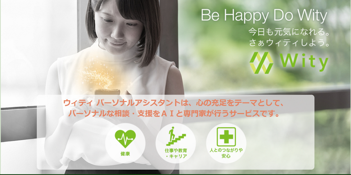 Wity ウィティパーソナルアシスタント